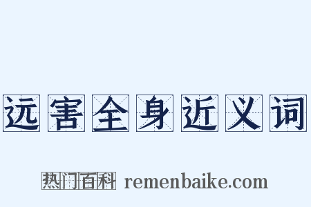 远害全身近义词是什么意思的图片